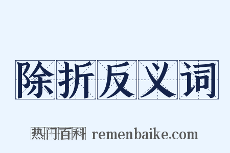 除折反义词是什么意思的图片